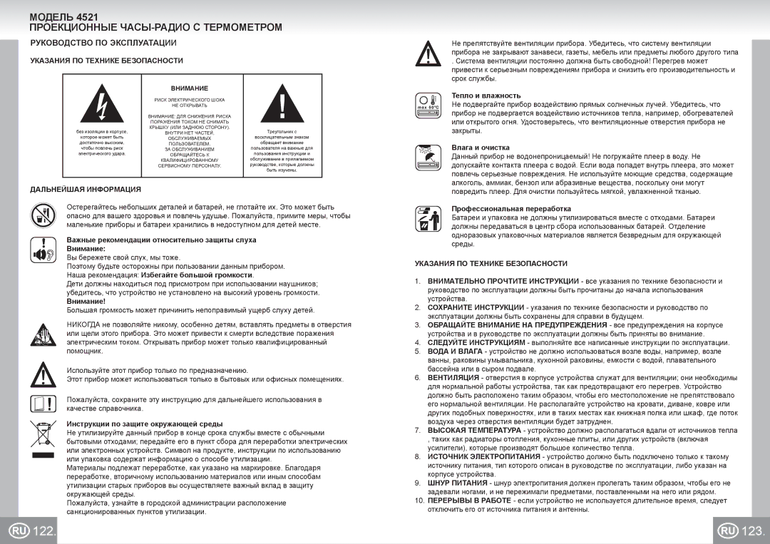 Elta 4521 manual 122 123, Модель Проекционные ЧАСЫ-РАДИО С Термометром, Руководство ПО Эксплуатации, Дальнейшая Информация 