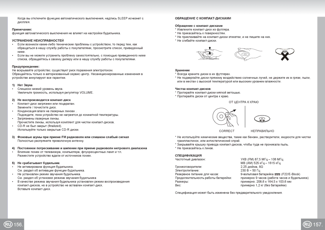 Elta 4574 manual 157, Устранение Неисправностей, Обращение С КОМПАКТ-ДИСКАМИ, Спецификация 