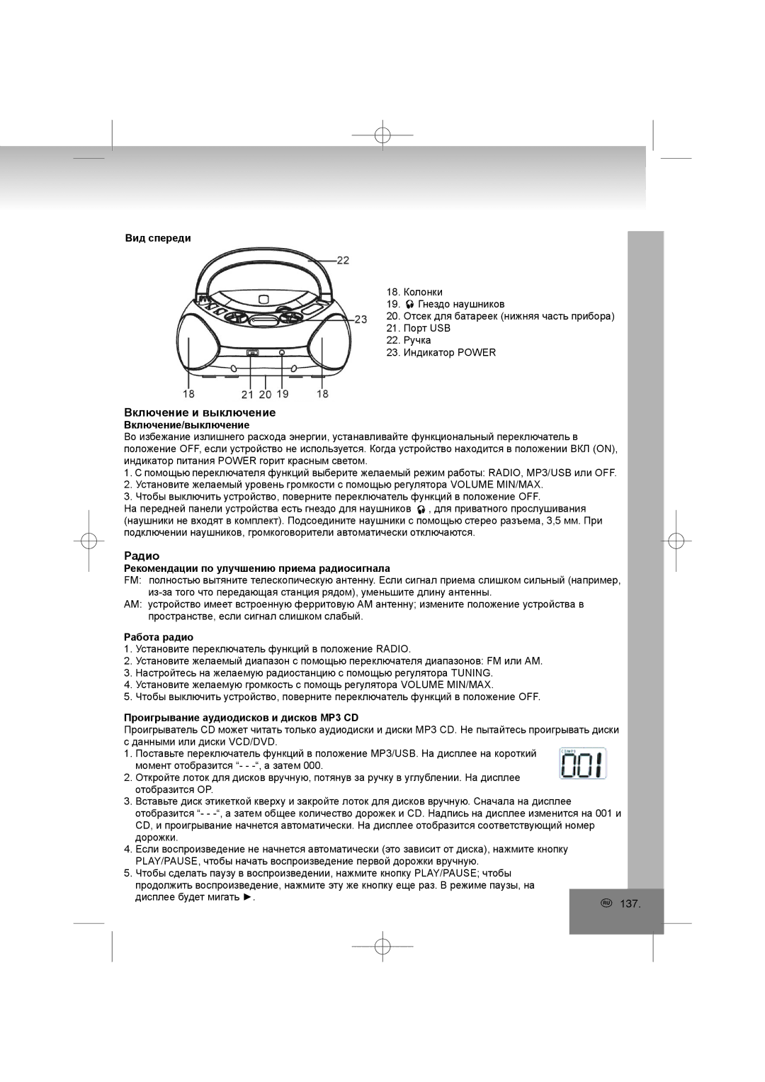 Elta 6698RB manual Включение и выключение 