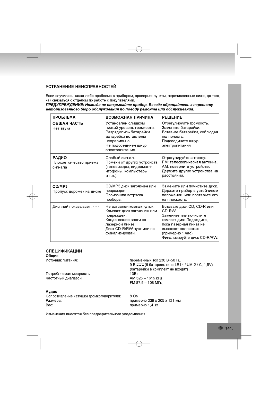 Elta 6698RB manual Устранение Неисправностей, Спецификации, Проблема Возможная Причина Решение Общая Часть, Общие 