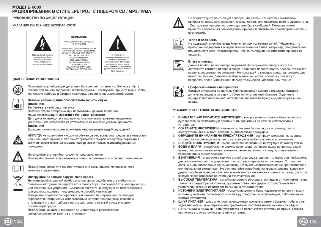 Elta 6699 manual 134, Руководство ПО Эксплуатации, Указания ПО Технике Безопасности, Дальнейшая Информация 