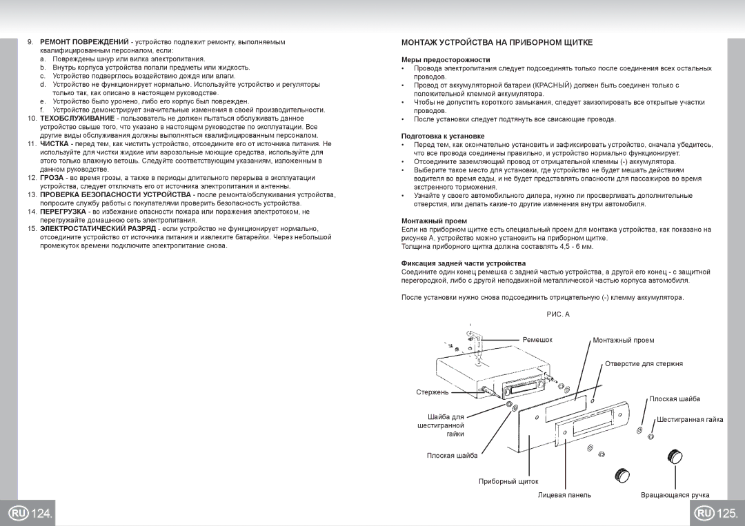 Elta 7173N2 manual 124 125, Монтаж Устройства НА Приборном Щитке 