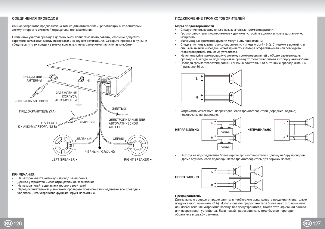 Elta 7173N2 manual 126 127, Соединения Проводов, Подключение Громкоговорителей, Примечания, Неправильно 