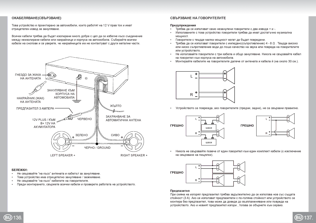 Elta 7173N2 manual 136 137, Окабеляванесвързване, Свързване НА Говорителите, Бележки, Грешно 