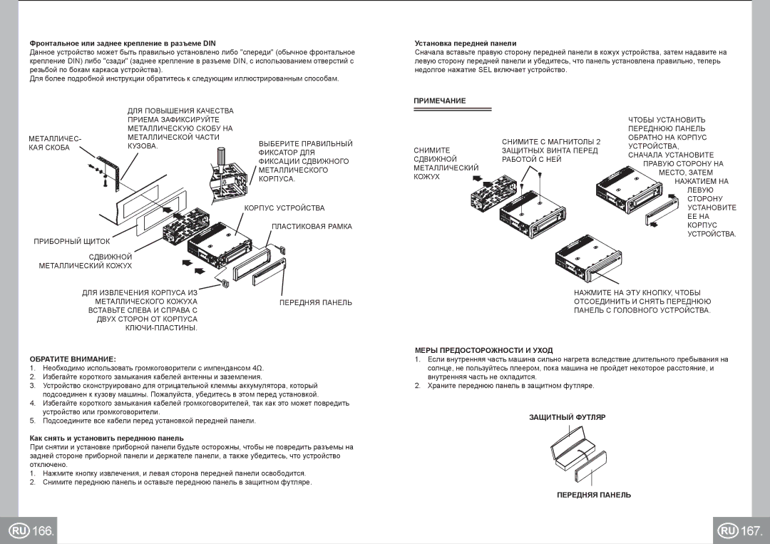 Elta 7537N1 manual 166 167, Обратите Внимание, Примечание, Меры Предосторожности И Уход, Защитный Футляр Передняя Панель 