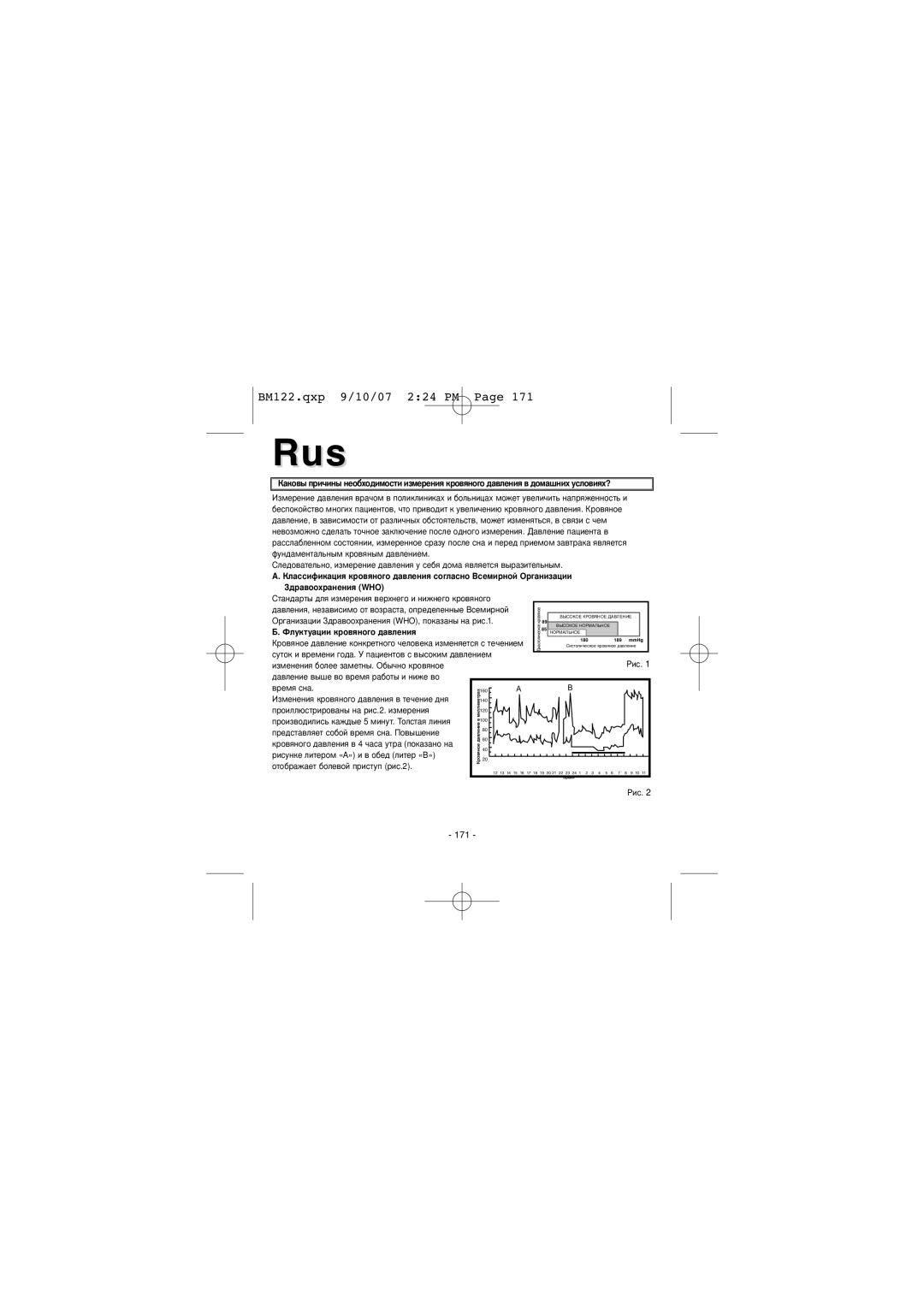 Elta BM122 instruction manual Фундаментальным кровяным давлением, Здравоохранения WHO, Флуктуации кровяного давления 