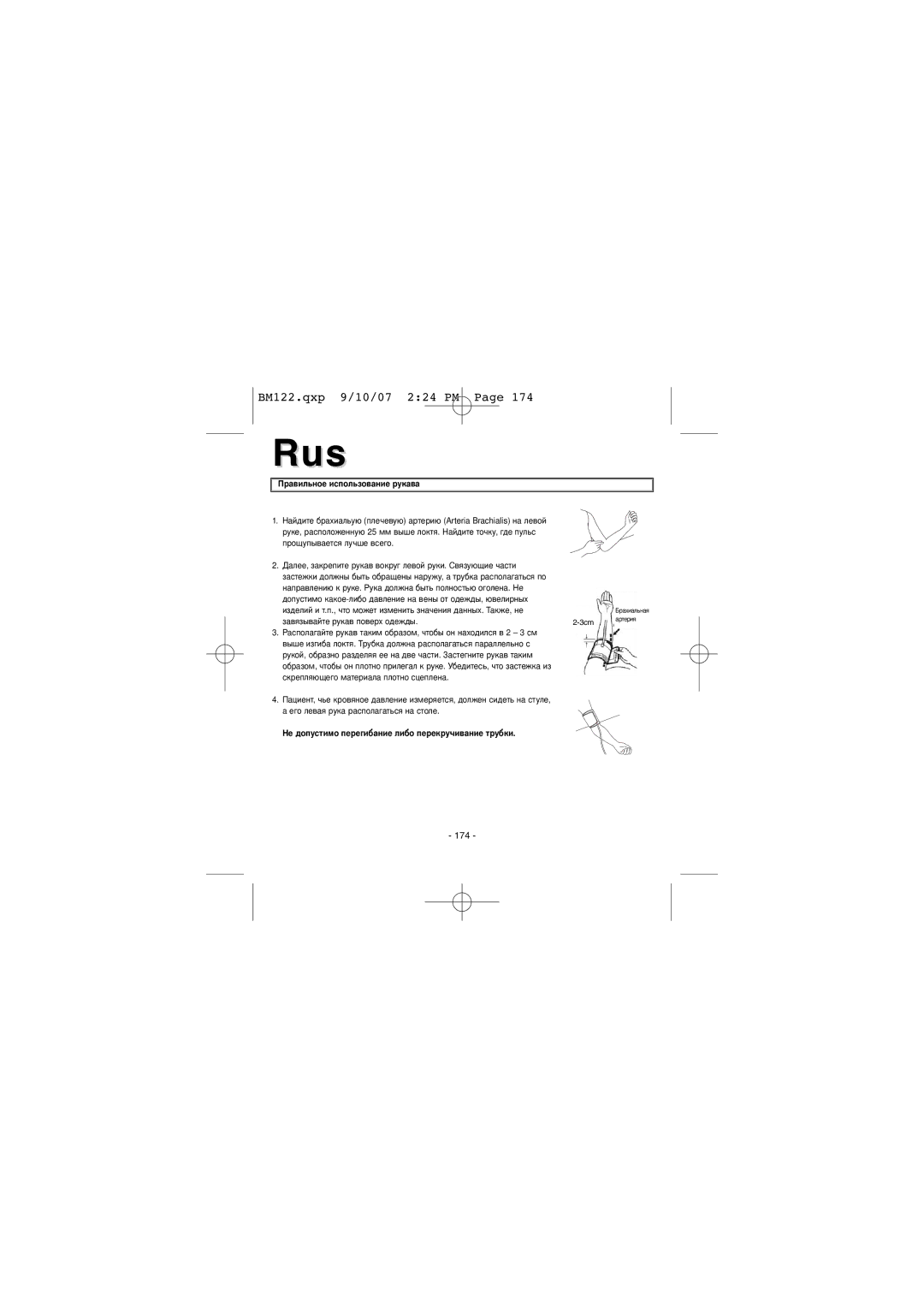 Elta BM122 instruction manual Завязывайте рукав поверх одежды 