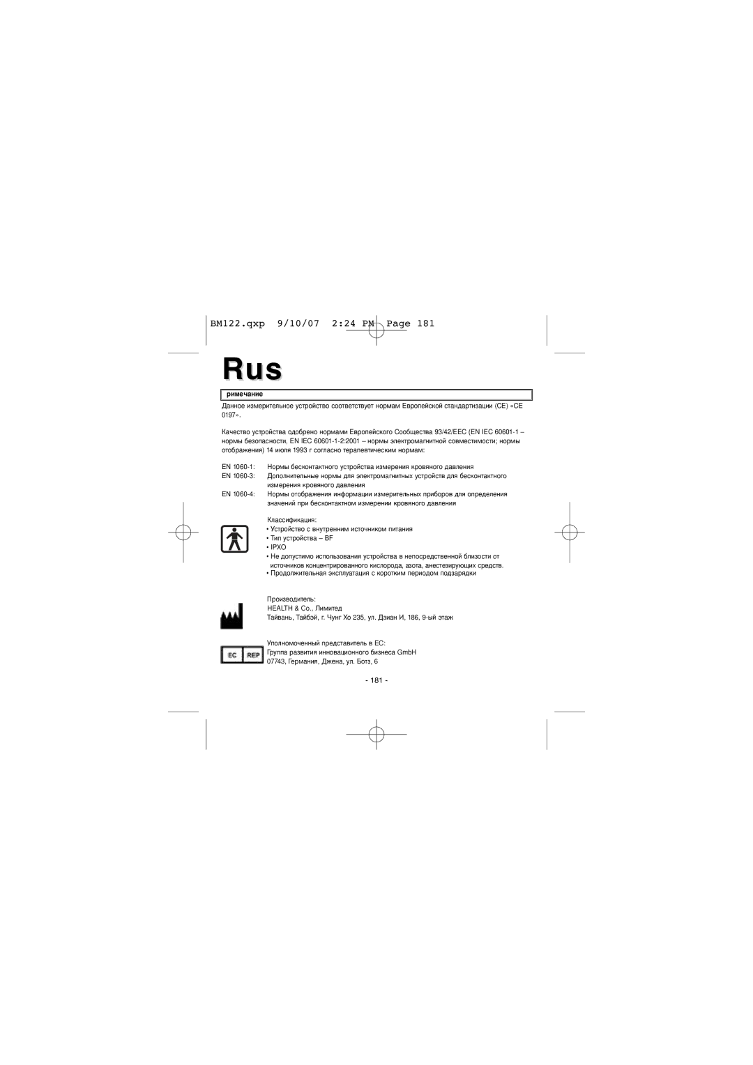 Elta BM122 instruction manual Ipxo, Продолжительная эксплуатация с коротким периодом подзарядки 