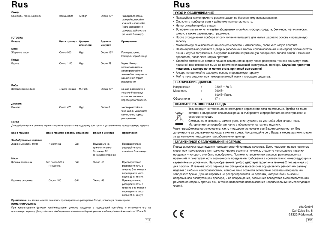 Elta MW170GE instruction manual Уход И Обслуживание, Технические Данные, Гарантийное Обслуживание И Сервис 