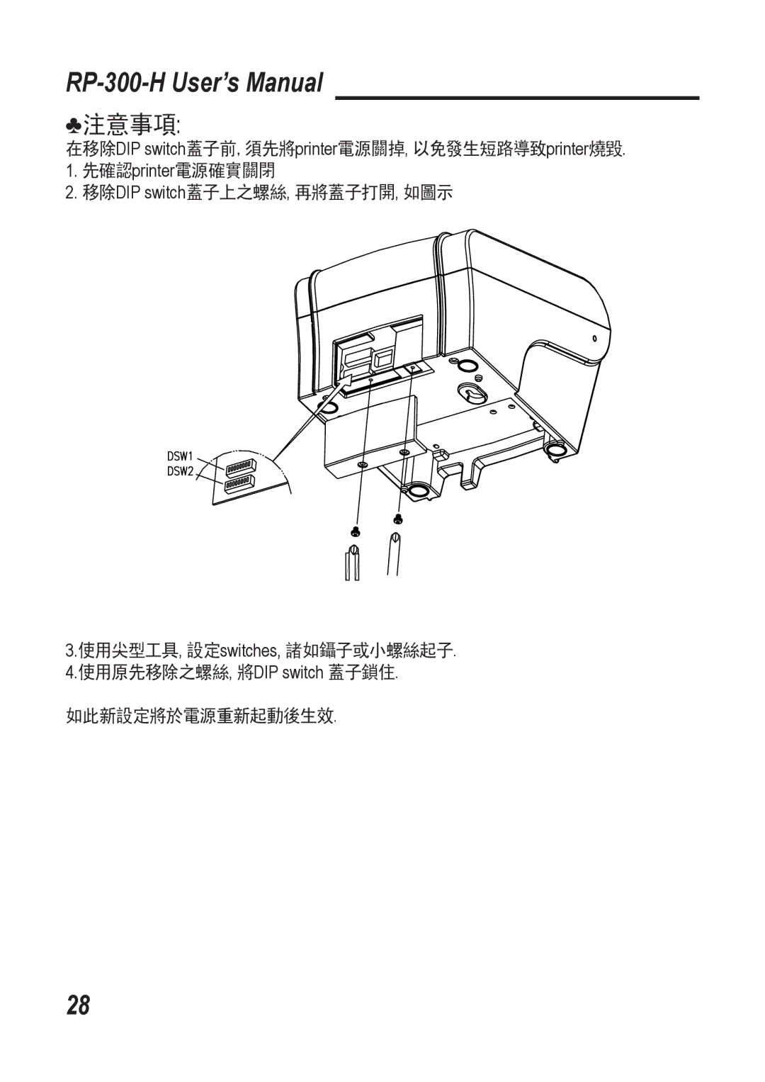 Epson RP-300-H user manual 注意事項 