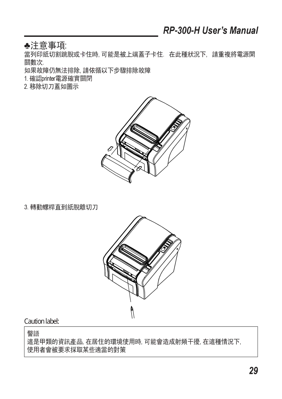 Epson RP-300-H user manual 這是甲類的資訊產品,在居住的環境使用時,可能會造成射頻干擾,在這種情況下, 使用者會被要求採取某些適當的對策 