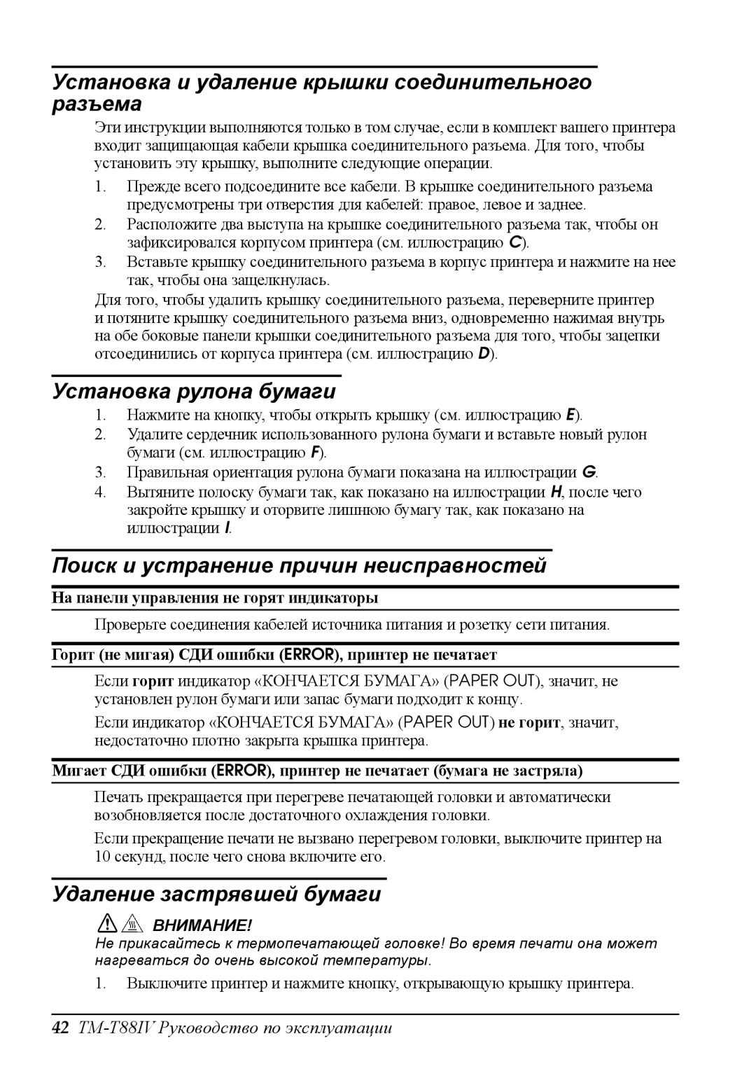 Epson T88IV user manual Установка и удаление крышки соединительного разъема 