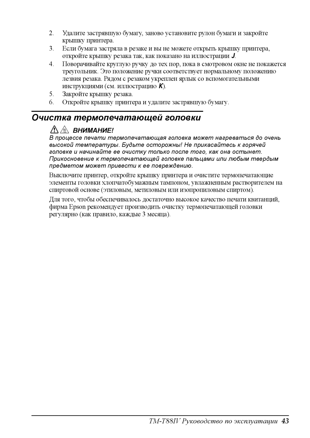 Epson T88IV user manual Очистка термопечатающей головки 