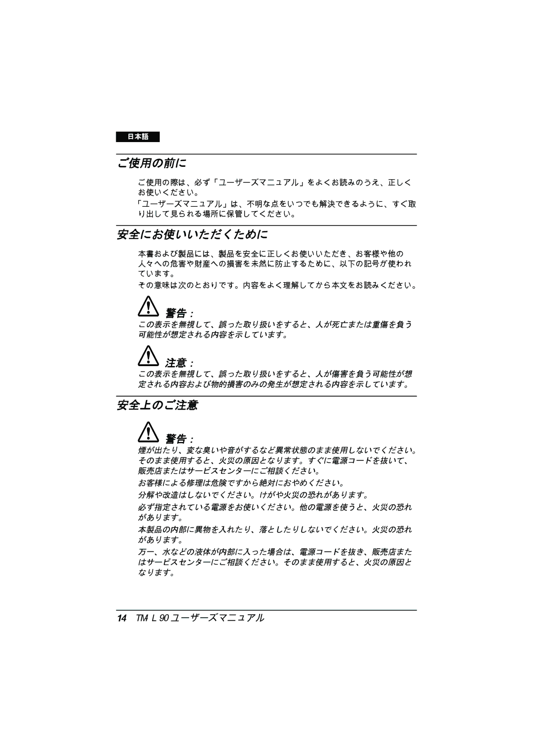 Epson TM-L90 user manual ご使用の前に, 安全にお使いいただくために, 安全上のご注意 