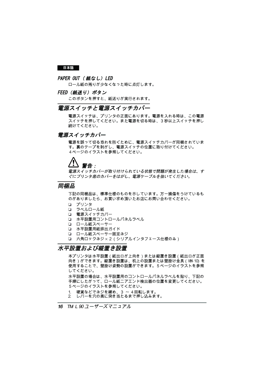 Epson TM-L90 user manual 電源スイッチと電源スイッチカバー, 同梱品, 水平設置および縦置き設置 