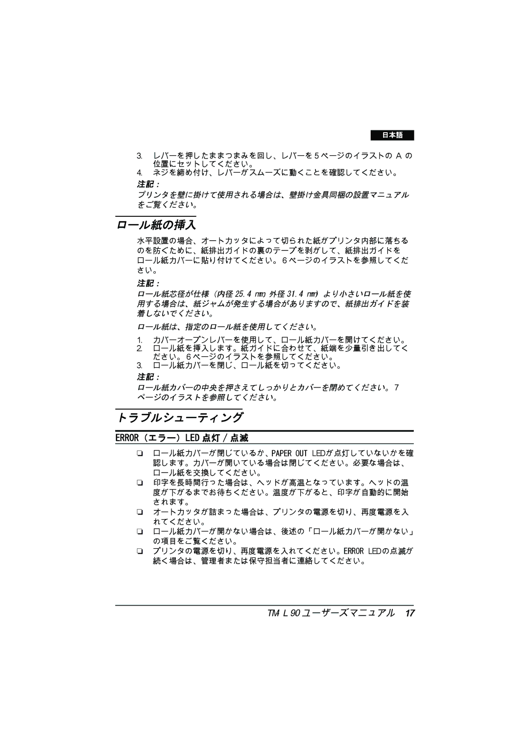 Epson TM-L90 user manual ロール紙の挿入, トラブルシューティング 