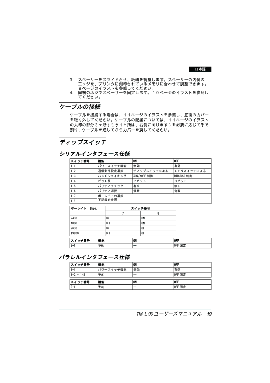 Epson TM-L90 user manual ケーブルの接続, ディップスイッチ 