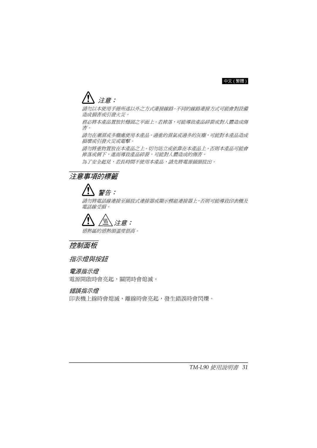 Epson TM-L90 user manual 注意事項的標籤, 控制面板 