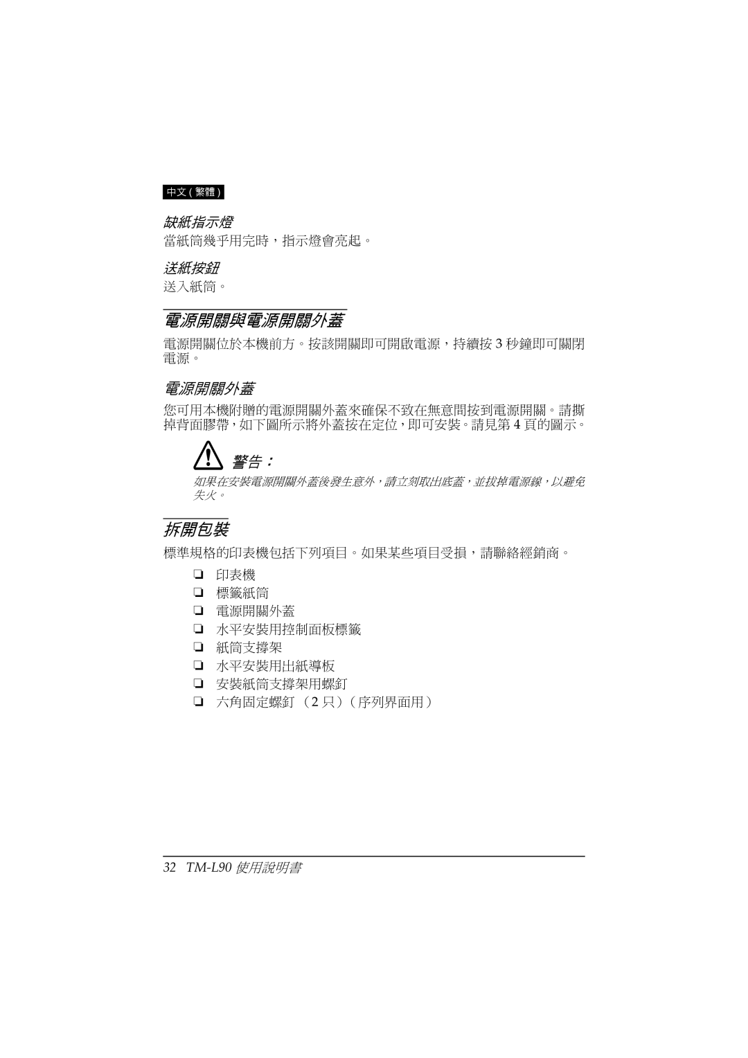 Epson TM-L90 user manual 電源開關與電源開關外蓋, 拆開包裝 