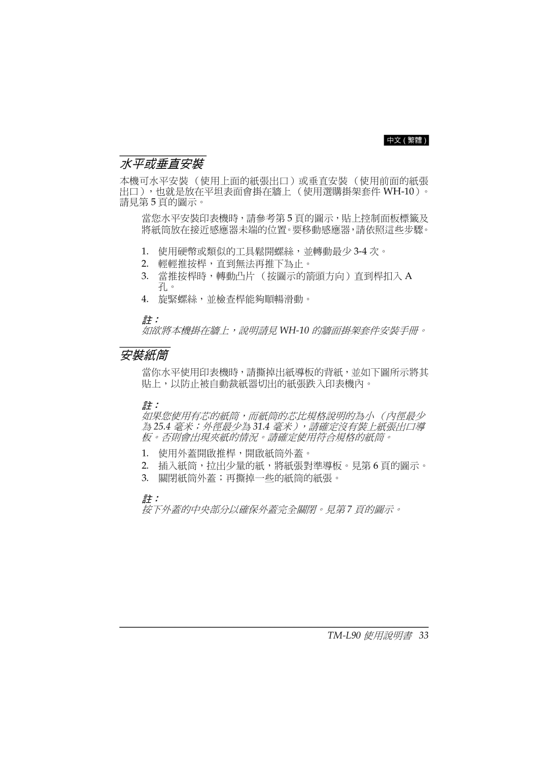 Epson TM-L90 user manual 水平或垂直安裝, 安裝紙筒 