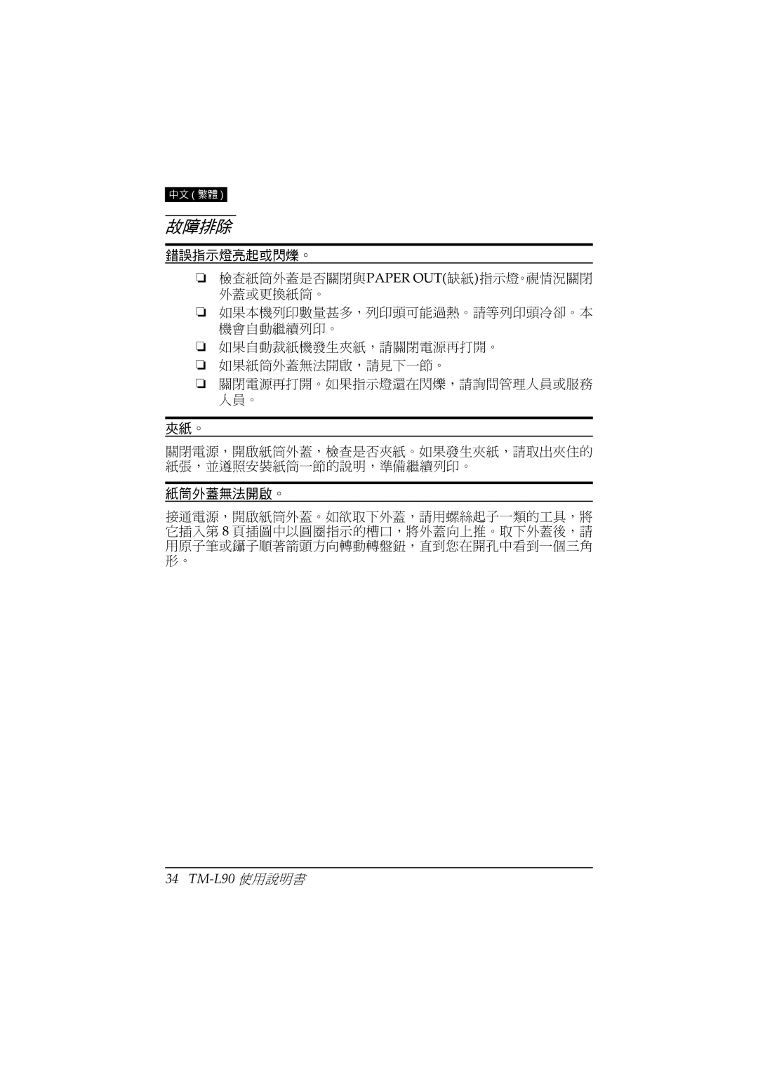 Epson TM-L90 user manual 故障排除 