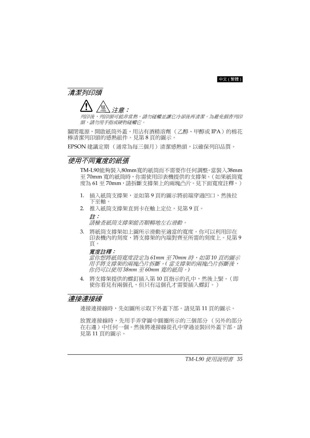 Epson TM-L90 user manual 清潔列印頭, 使用不同寬度的紙張, 連接連接線 