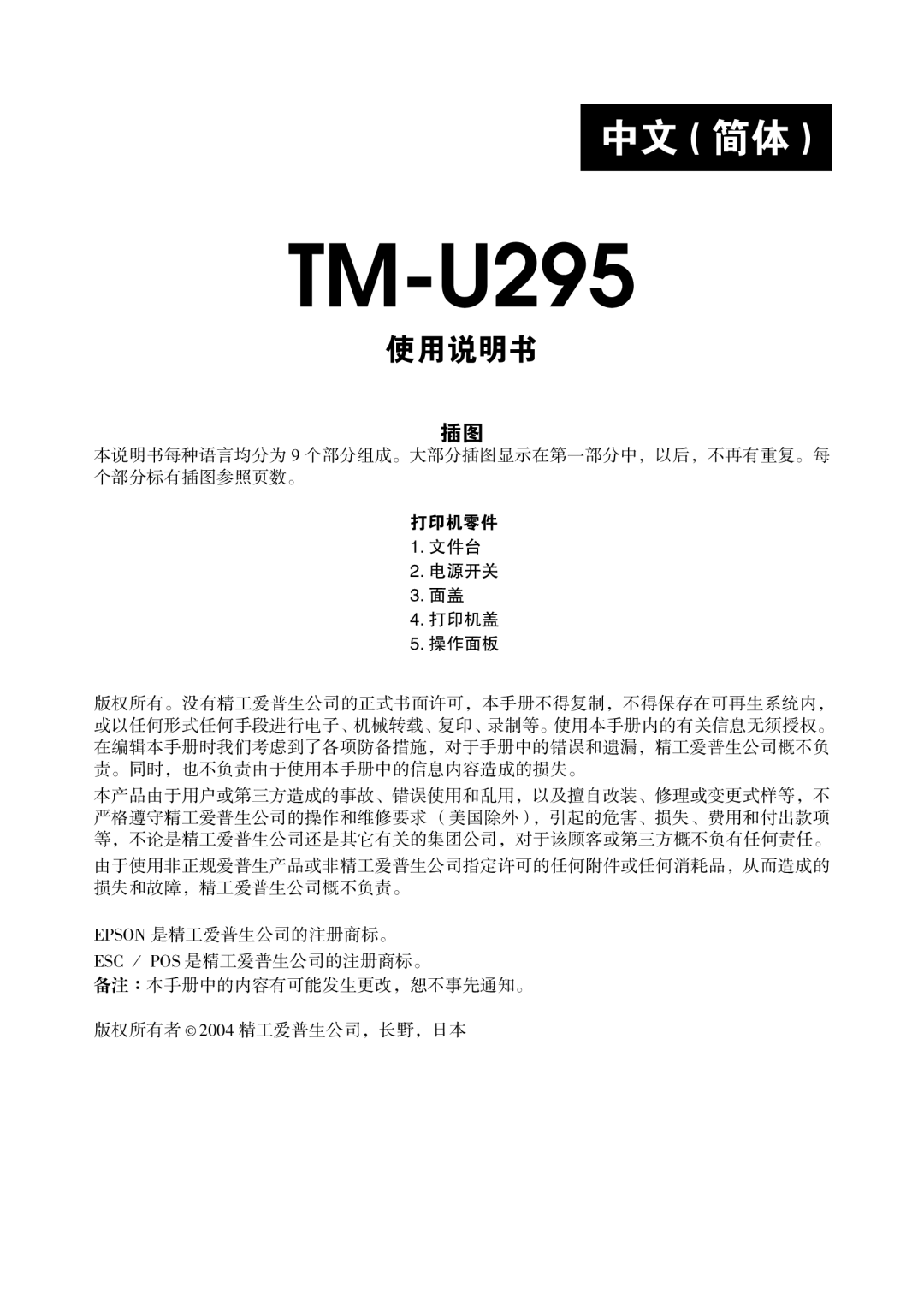 Epson TM-U295 user manual 中文 简体 