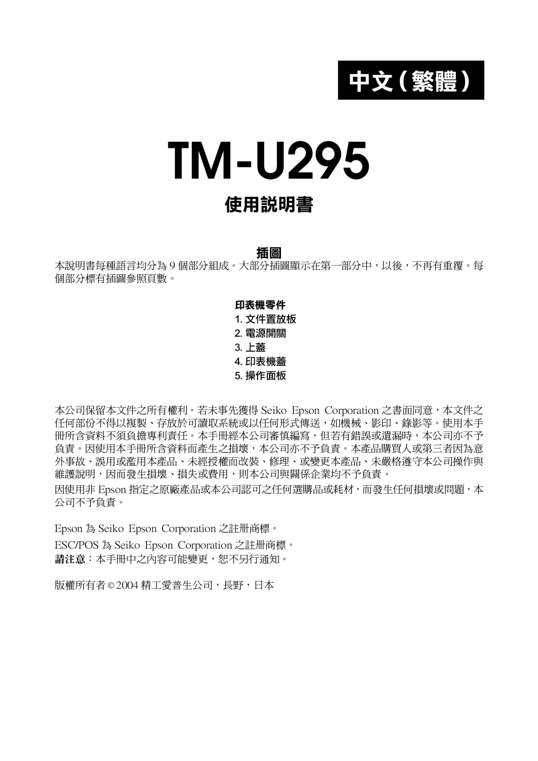 Epson TM-U295 user manual 中文（繁體） 