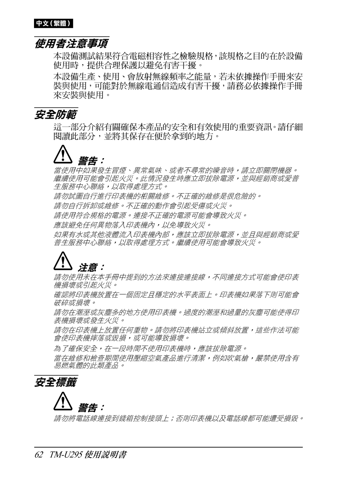 Epson TM-U295 user manual 安全標籤 