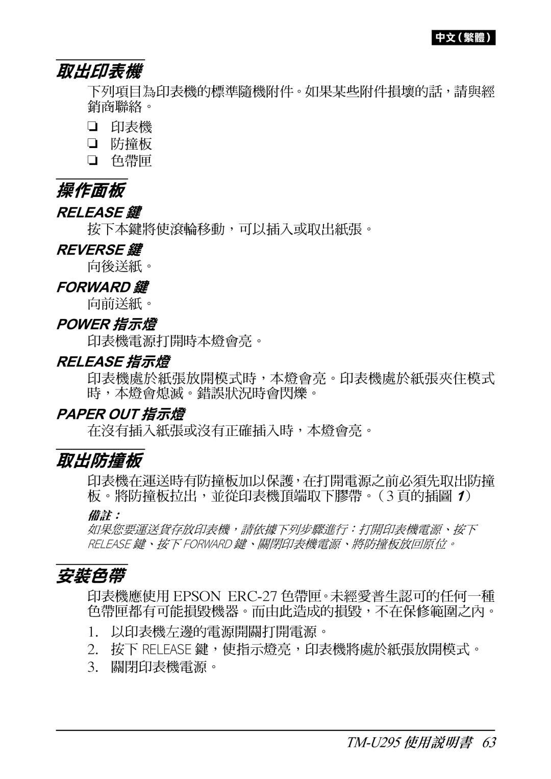 Epson TM-U295 user manual Release 鍵, Reverse 鍵, Forward 鍵, Power 指示燈, Release 指示燈, Paper OUT 指示燈 