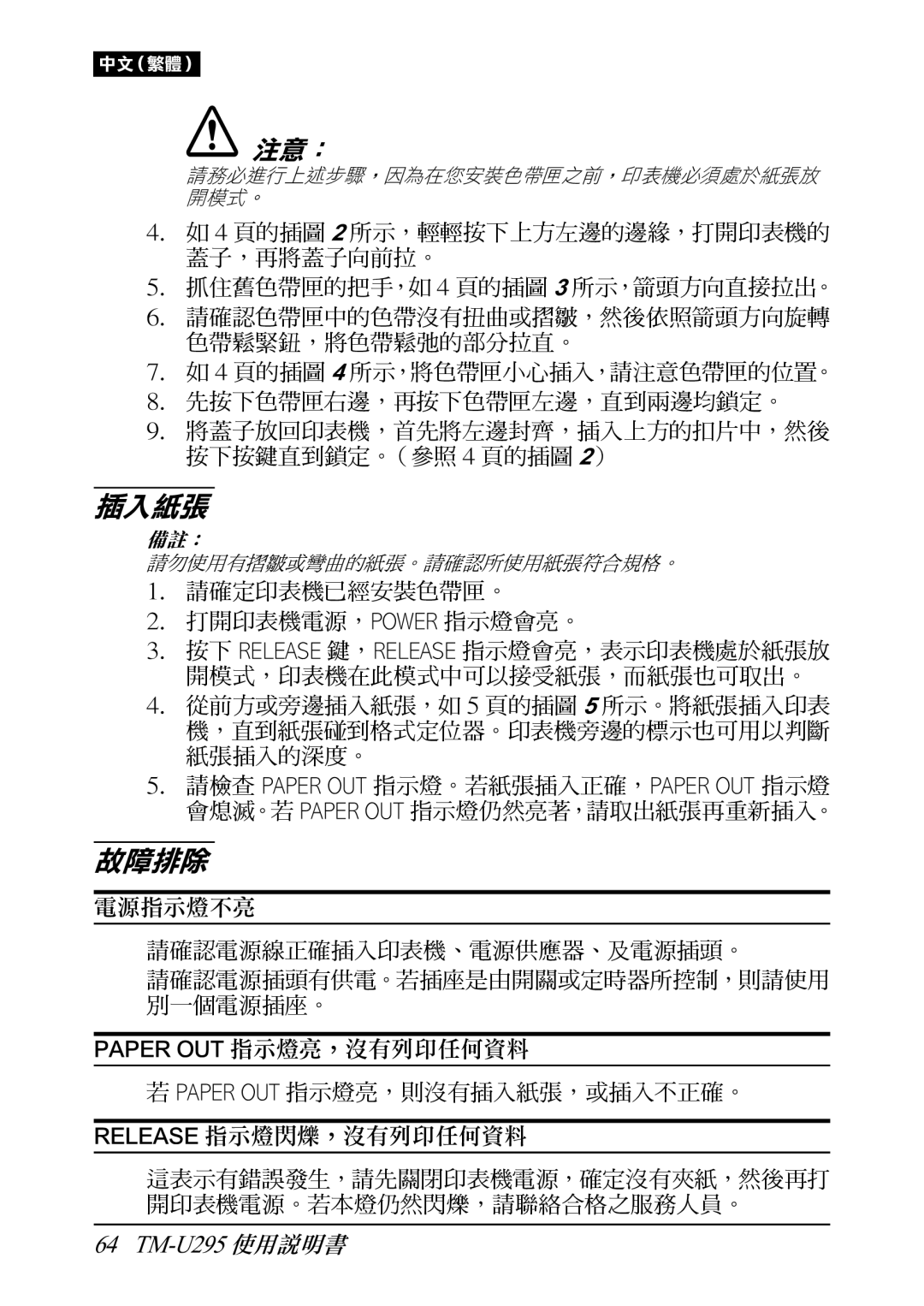 Epson TM-U295 user manual 插入紙張 