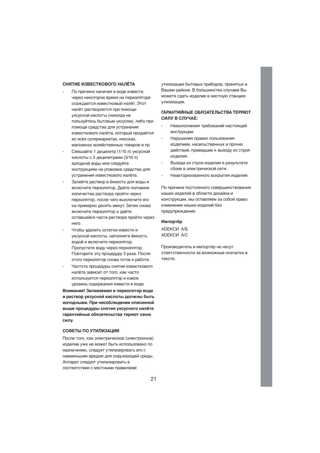 Exido 245-011/012 manual Снятие Известкового Налёта, Советы ПО Утилизации, Гарантийные Обязательства Теряют Силу В Случае 