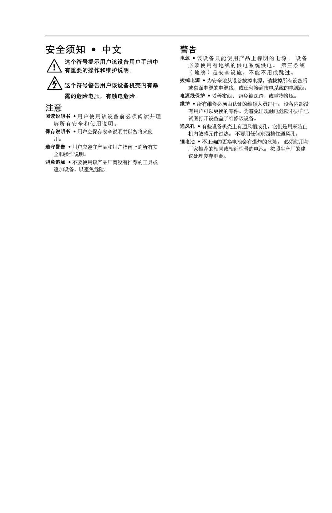 Extron electronic BBG 6 A J manual 安全须知 中文, 这个符号提示用户该设备用户手册中 有重要的操作和维护说明。 这个符号警告用户该设备机壳内有暴 露的危险电压，有触电危险。 