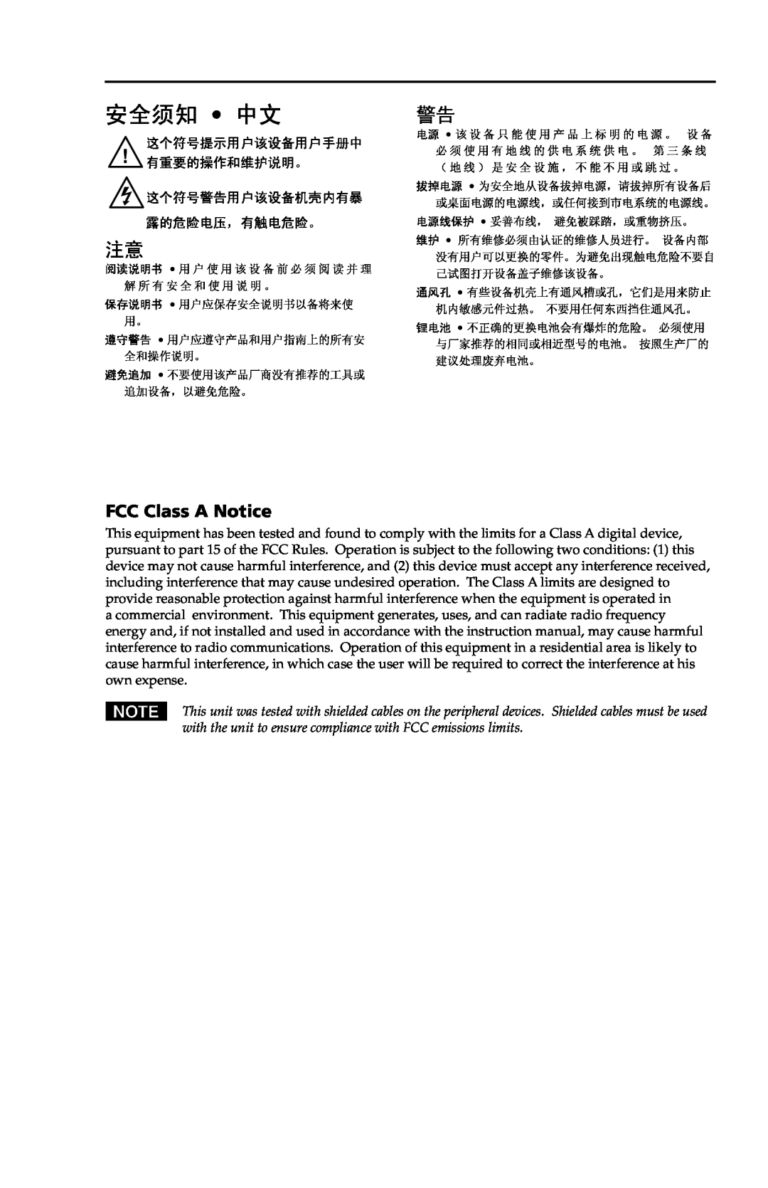 Extron electronic CSVEQ 100 D FCC Class A Notice, 安全须知 中文, 这个符号提示用户该设备用户手册中 有重要的操作和维护说明。 这个符号警告用户该设备机壳内有暴 露的危险电压，有触电危险。 