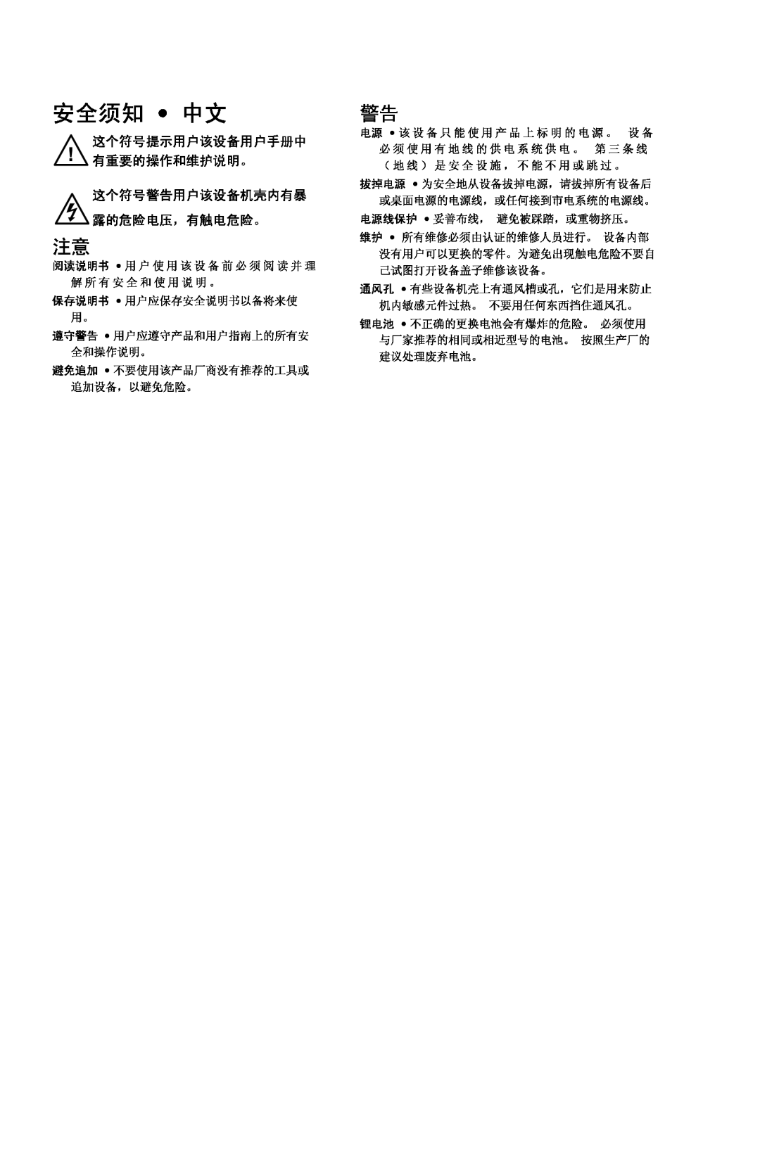 Extron electronic HSA 822 manual 安全须知 中文, 这个符号提示用户该设备用户手册中 有重要的操作和维护说明。 这个符号警告用户该设备机壳内有暴 露的危险电压，有触电危险。 