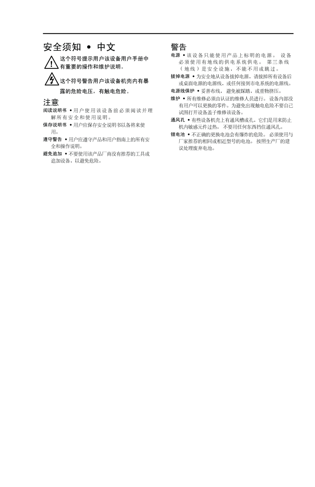 Extron electronic MSW 4V SDI rs user manual 安全须知 中文, 这个符号提示用户该设备用户手册中 有重要的操作和维护说明。 这个符号警告用户该设备机壳内有暴 露的危险电压，有触电危险。 