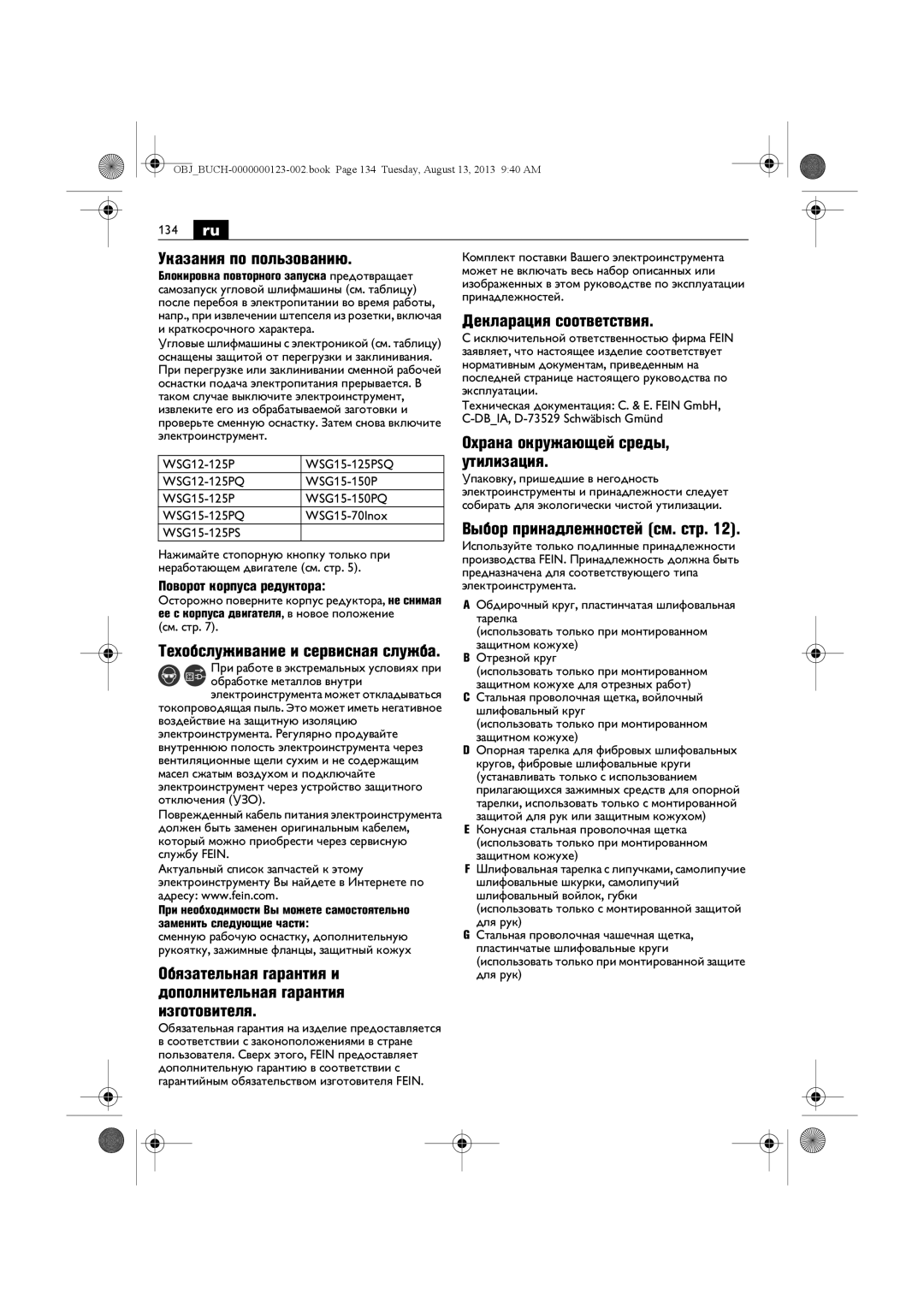 FEIN Power Tools WSG15-70LNOX/N09 Указания по пользованию, Декларация соответствия, Охрана окружающей среды, Утилизация 