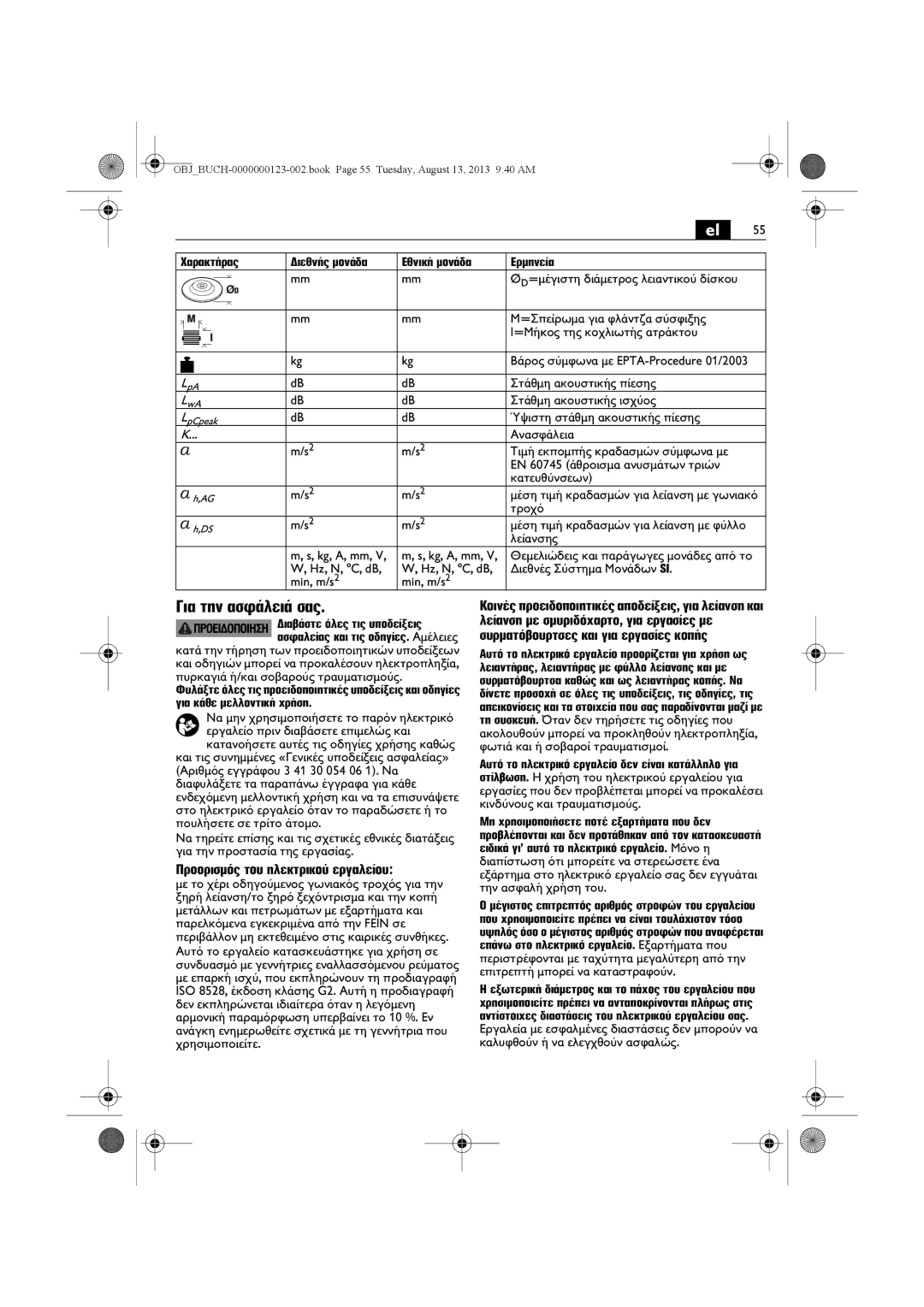 FEIN Power Tools WSG15-70LNOX/N09 manual Για την ασφάλειά σας, Προορισμός του ηλεκτρικού εργαλείου 