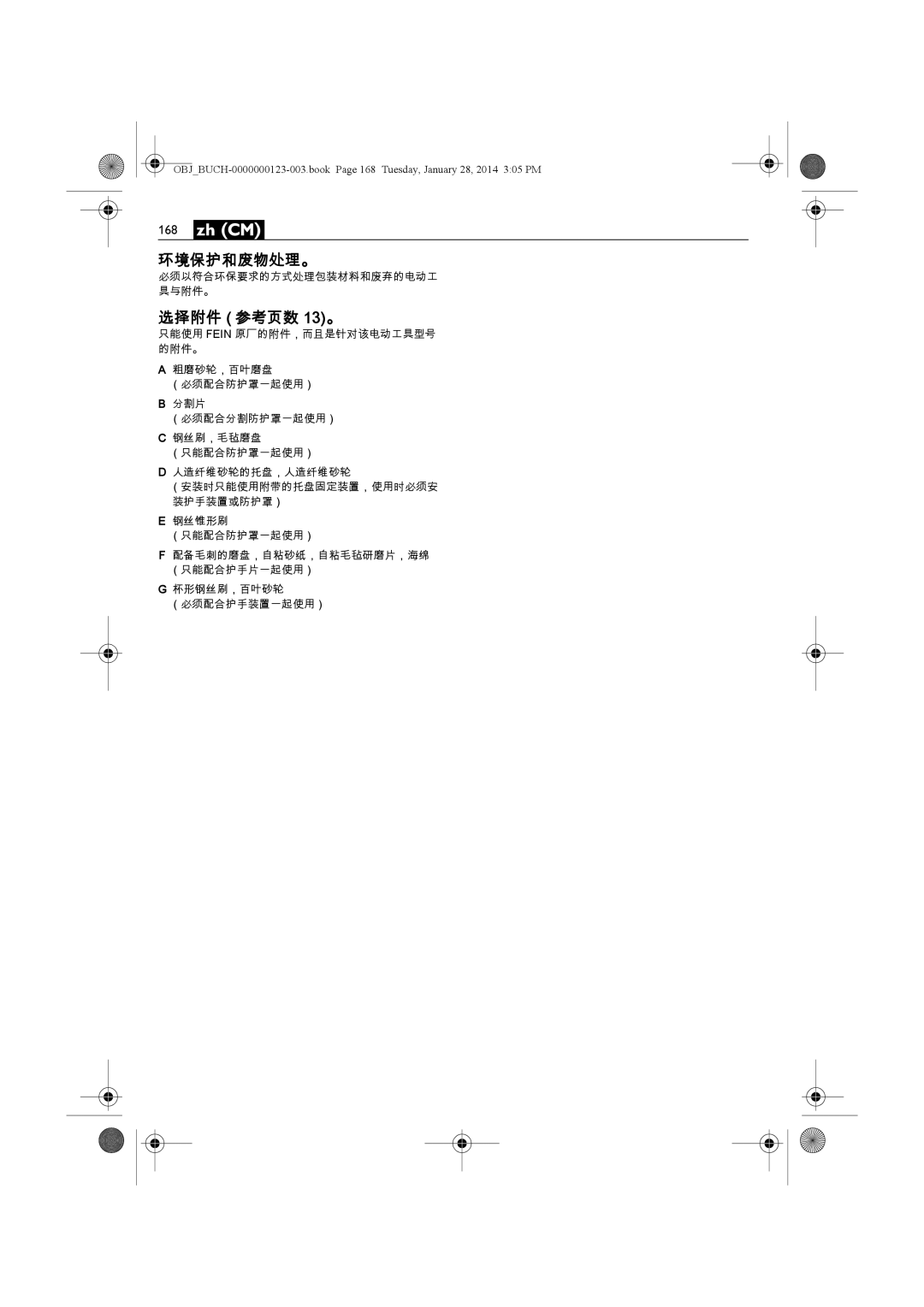 FEIN Power Tools WSG8-125/N09, WSG15-125PS/N09 环境保护和废物处理。, 选择附件 参考页数 13。, 钢丝锥形刷 （只能配合防护罩一起使用）, 杯形钢丝刷，百叶砂轮 （必须配合护手装置一起使用） 