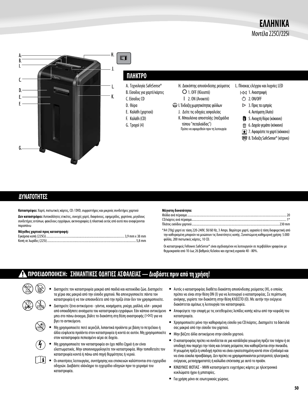 Fellowes 225Ci/225i manual Ελληνικα, Πληκτρο, Δυνατοτητεσ, Μην βάζετε άλλα αντικείμενα στην είσοδο χαρτιού 