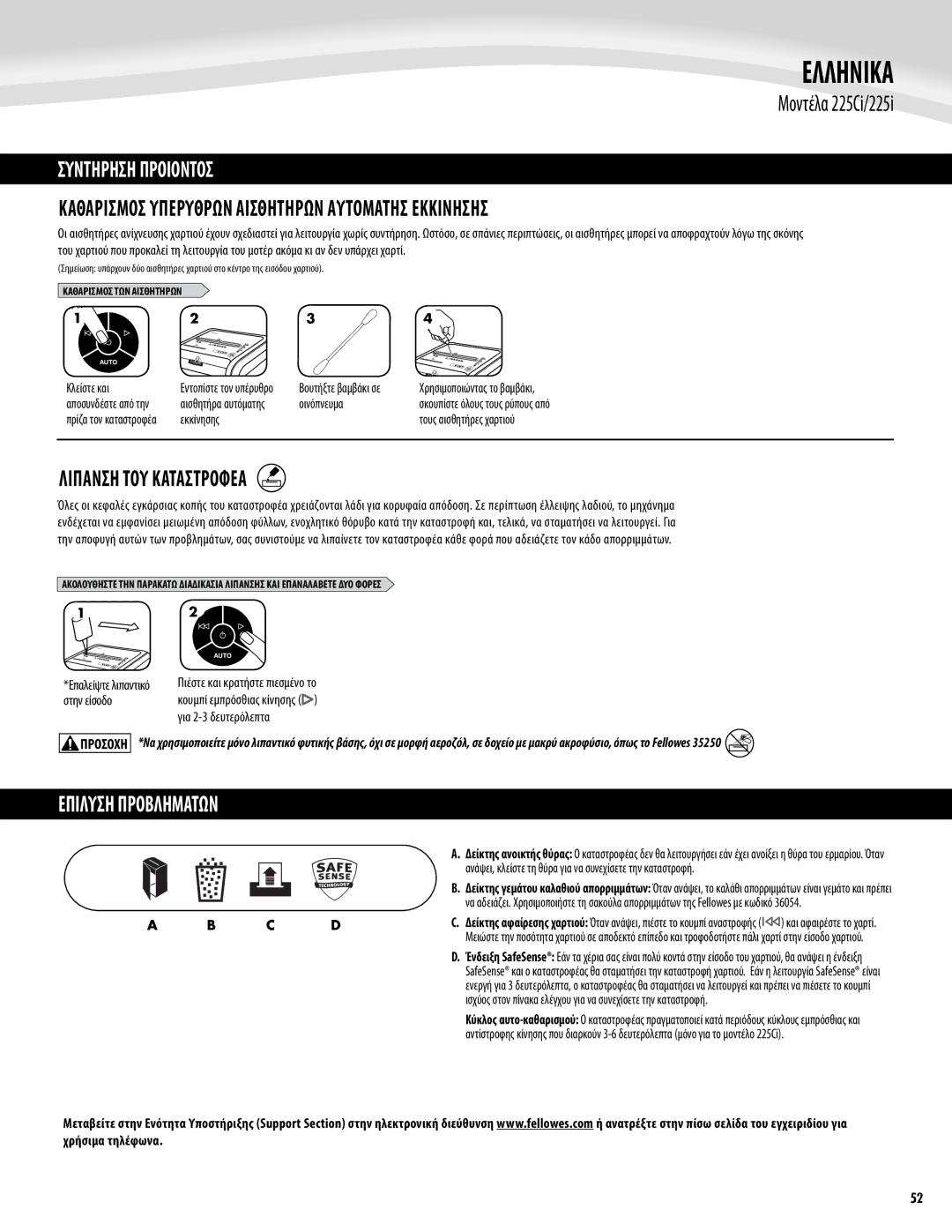 Fellowes 225Ci/225i manual Ελληνικα, Συντηρηση Προιοντοσ, Καθαρισμός υπέρυθρων αισθητήρων αυτόματης εκκίνησης 