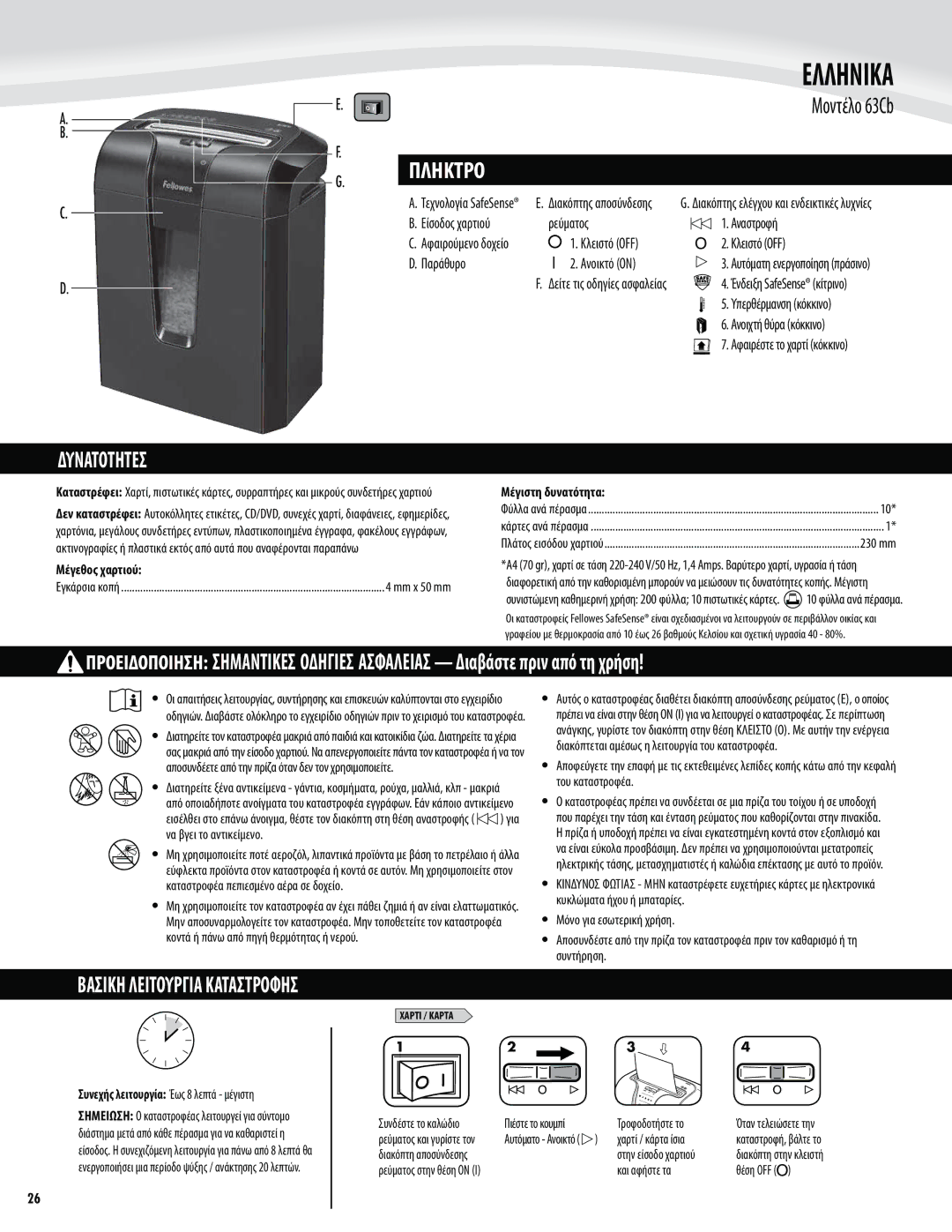 Fellowes 63cb manual Μοντέλο 63Cb, Πληκτρο, Δυνατοτητεσ, Μέγεθος χαρτιού, Μέγιστη δυνατότητα 