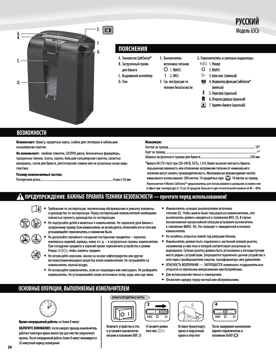 Fellowes 63cb manual Русский, Модель 63Cb, Возможности, Основные Операции, Выполняемые Измельчителем, Пояснения 