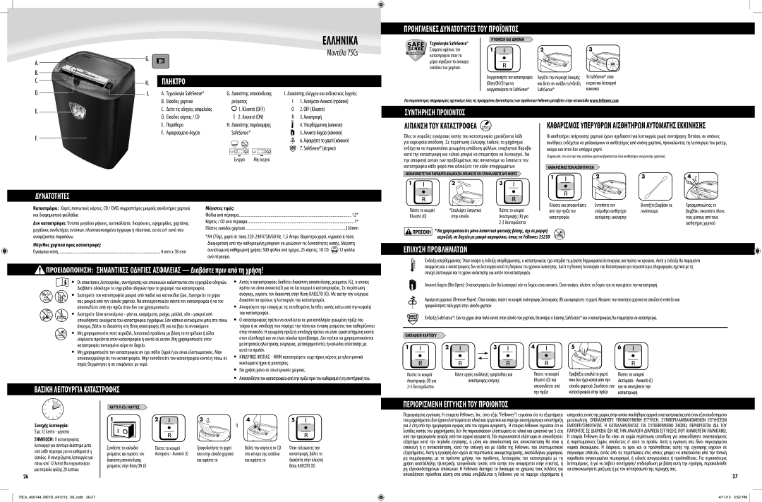 Fellowes 75Cs manual Ελληνικα, Συντηρηση Προιοντοσ, Δυνατοτητεσ, Επιλυση Προβληματων, Βασικη Λειτουργια Καταστροφησ 