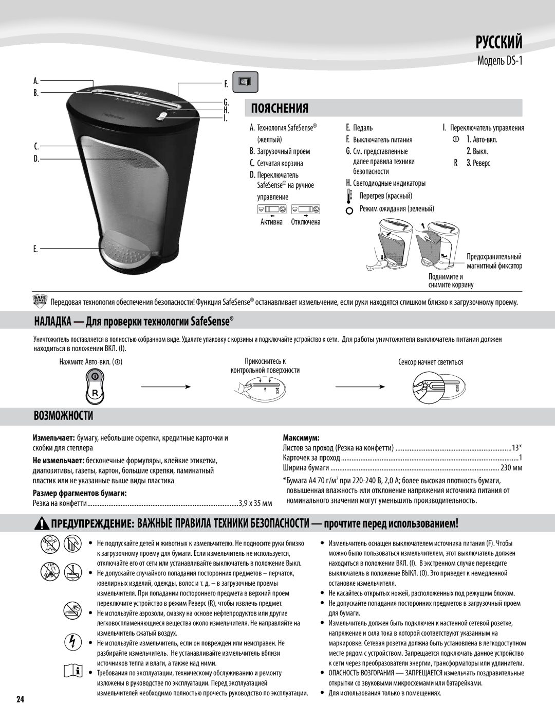 Fellowes DS-1 manual Пояснения, Наладка Для проверки технологии SafeSense, Возможности, Размер фрагментов бумаги, Максимум 