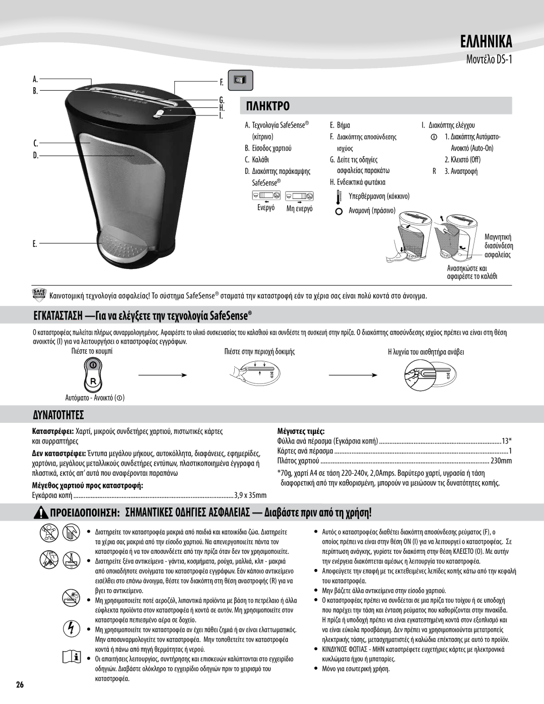 Fellowes DS-1 Πληκτρο, Εγκατασταση -Για να ελέγξετε την τεχνολογία SafeSense, Δυνατοτητεσ, Μέγεθος χαρτιού προς καταστροφή 