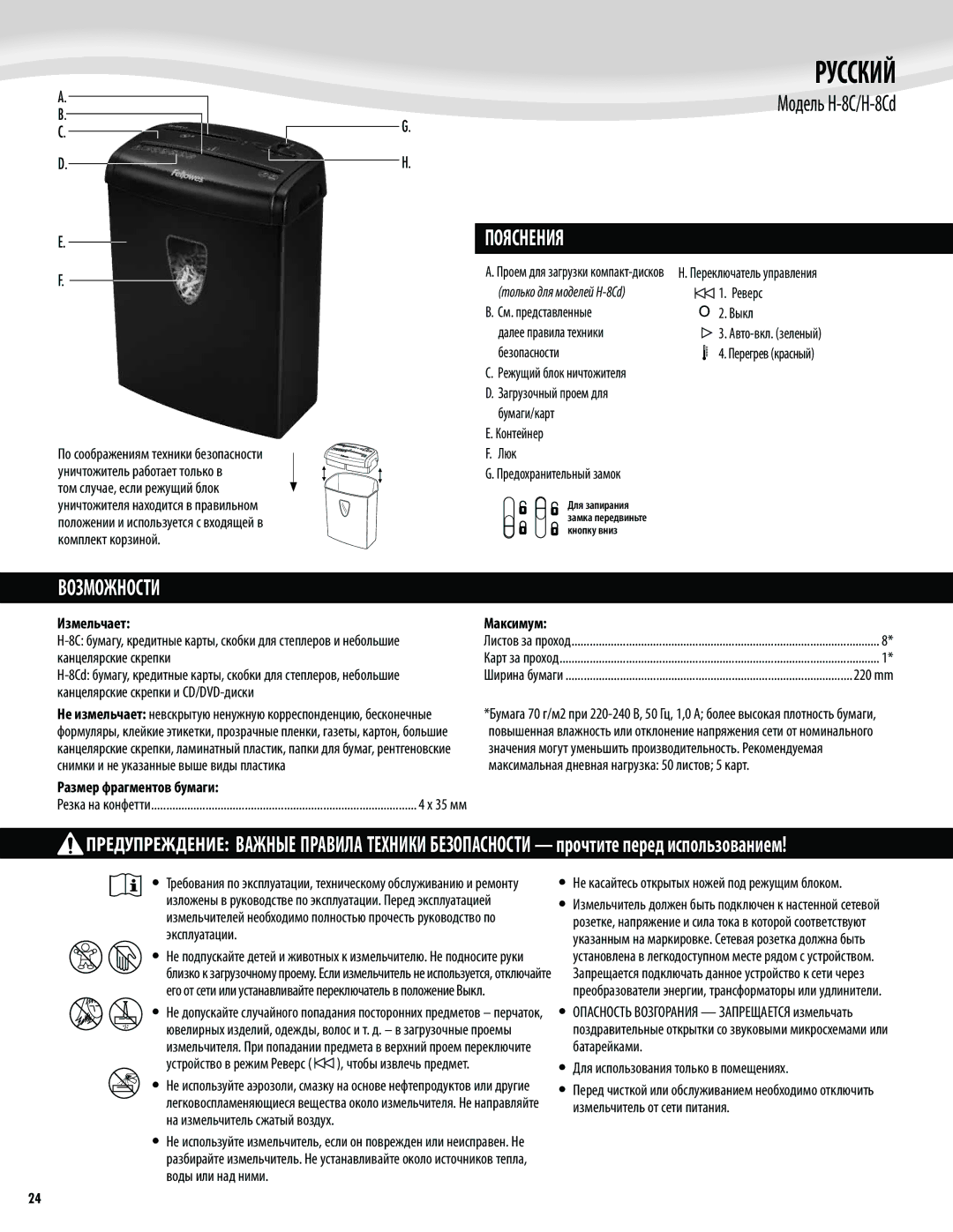 Fellowes H-8C/H-8Cd manual Русский, Пояснения, Возможности, Измельчает Максимум, Размер фрагментов бумаги 