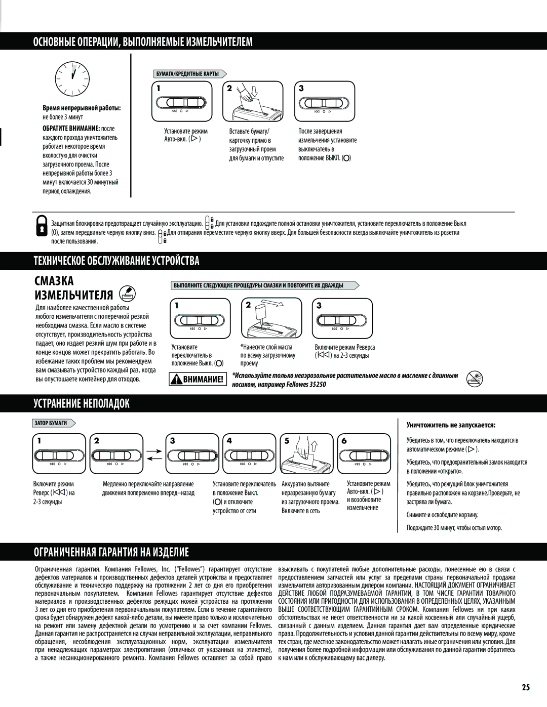 Fellowes H-8C/H-8Cd manual Основные ОПЕРАЦИИ, Выполняемые Измельчителем, Техническое Обслуживание Устройства 