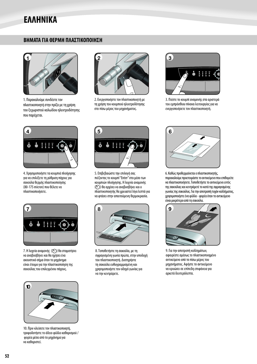 Fellowes Jupiter A3 manual Βηματα ΓΙΑ Θερμη Πλαστικοποιηση 