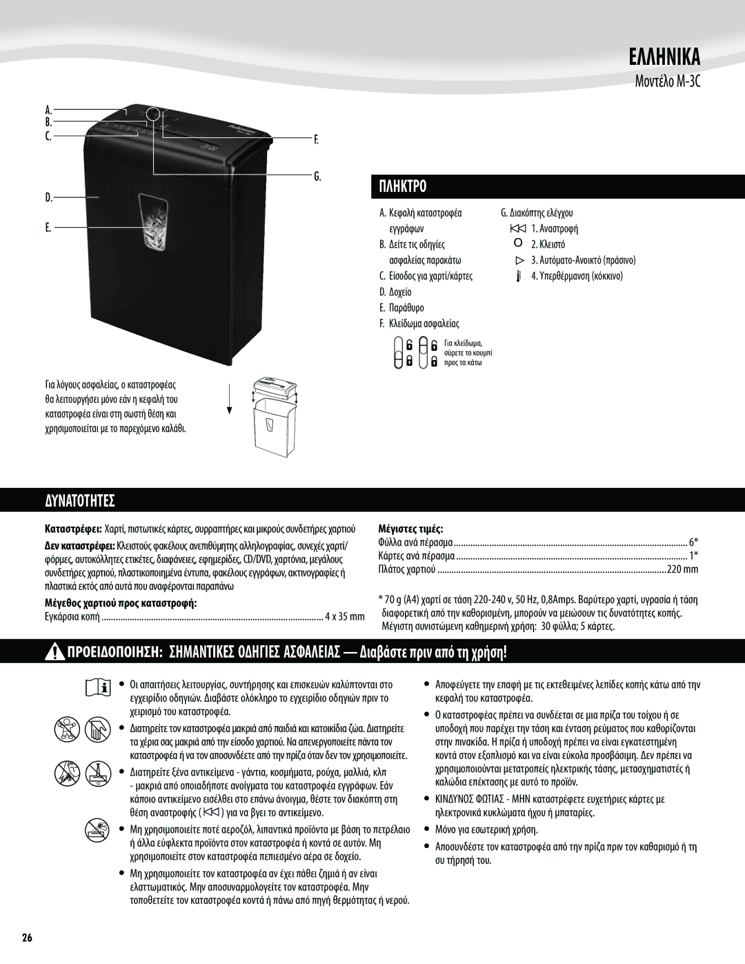 Fellowes M-3C manual Ελληνικα, Πληκτρο, Δυνατοτητεσ, Μέγεθος χαρτιού προς καταστροφή, Μέγιστες τιμές 